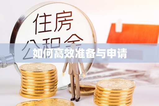 琼中如何高效准备与申请