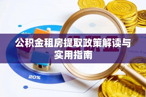 琼中公积金租房提取政策解读与实用指南