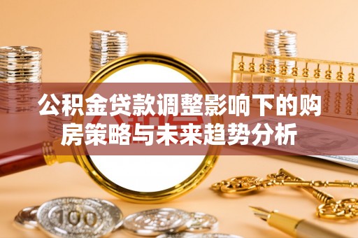 琼中公积金贷款调整影响下的购房策略与未来趋势分析
