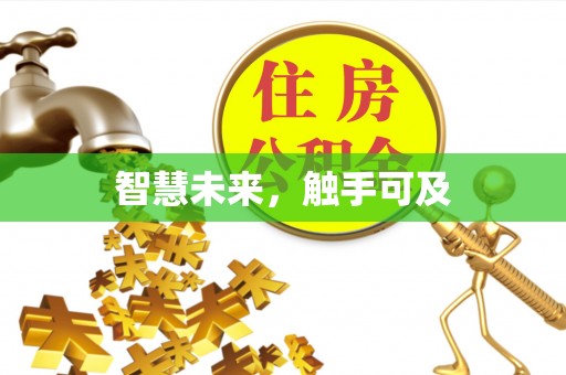 琼中智慧未来，触手可及