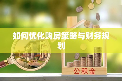 琼中如何优化购房策略与财务规划