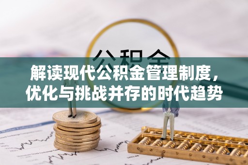 琼中解读现代公积金管理制度，优化与挑战并存的时代趋势
