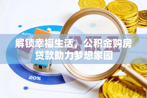 琼中解锁幸福生活，公积金购房贷款助力梦想家园
