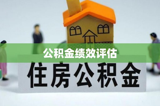 琼中公积金绩效评估