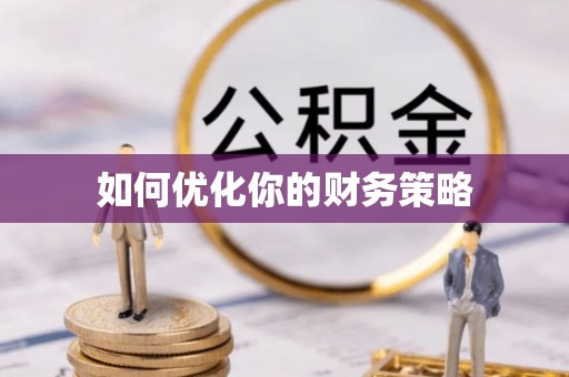 琼中如何优化你的财务策略