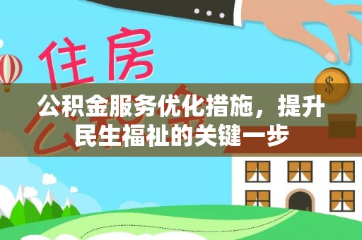 琼中公积金服务优化措施，提升民生福祉的关键一步