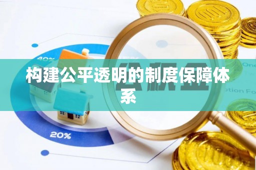 琼中构建公平透明的制度保障体系