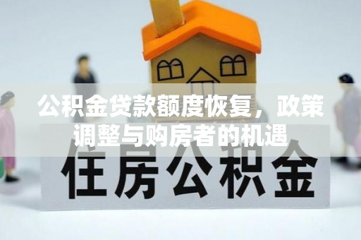 琼中公积金贷款额度恢复，政策调整与购房者的机遇
