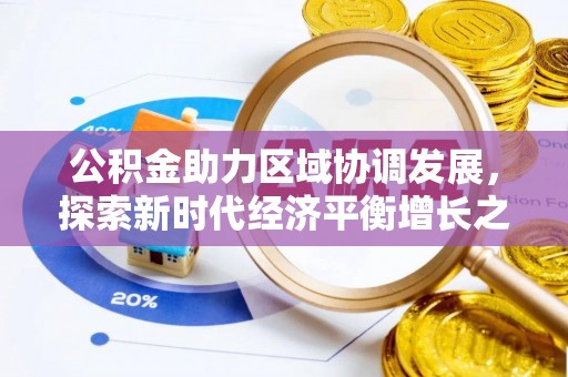 琼中公积金助力区域协调发展，探索新时代经济平衡增长之道