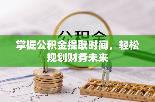 琼中掌握公积金提取时间，轻松规划财务未来