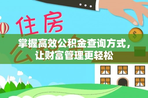 琼中掌握高效公积金查询方式，让财富管理更轻松