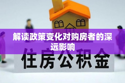 琼中解读政策变化对购房者的深远影响