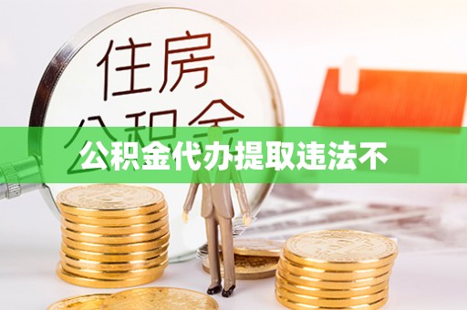 琼中公积金代办提取违法不