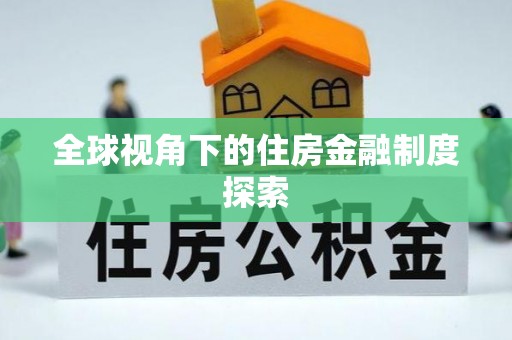 琼中全球视角下的住房金融制度探索