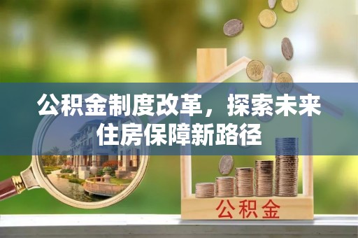 琼中公积金制度改革，探索未来住房保障新路径