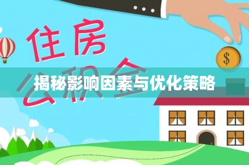 琼中揭秘影响因素与优化策略