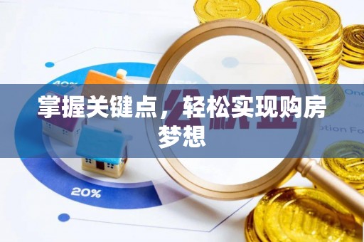 琼中掌握关键点，轻松实现购房梦想