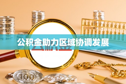 琼中公积金助力区域协调发展