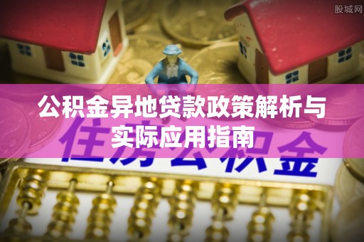 琼中公积金异地贷款政策解析与实际应用指南