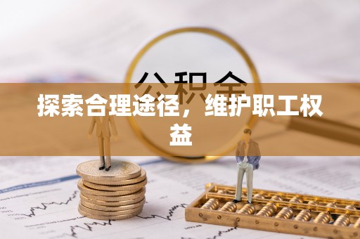 琼中探索合理途径，维护职工权益
