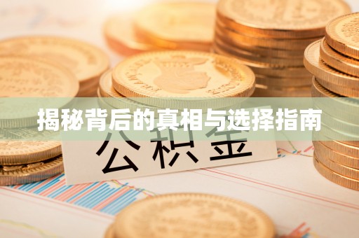琼中揭秘背后的真相与选择指南