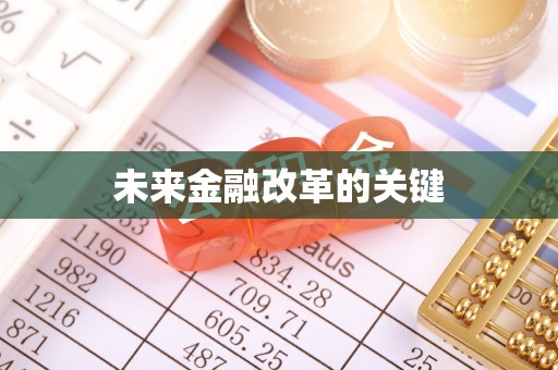琼中未来金融改革的关键