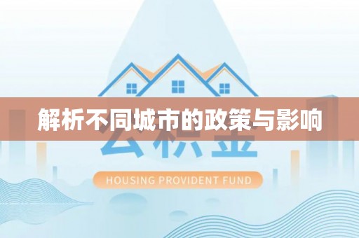 琼中解析不同城市的政策与影响