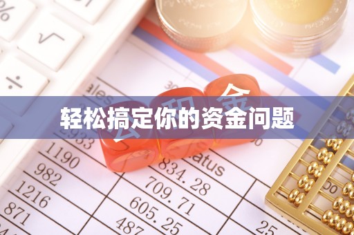 琼中轻松搞定你的资金问题