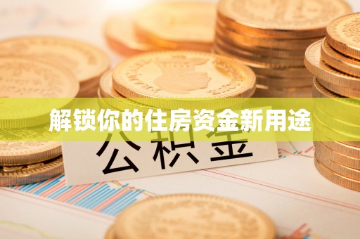 琼中解锁你的住房资金新用途