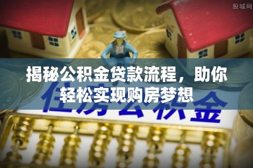 琼中揭秘公积金贷款流程，助你轻松实现购房梦想