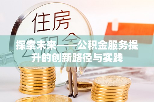 琼中探索未来——公积金服务提升的创新路径与实践
