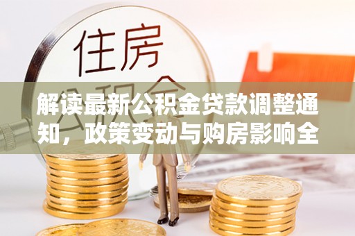 琼中解读最新公积金贷款调整通知，政策变动与购房影响全解析