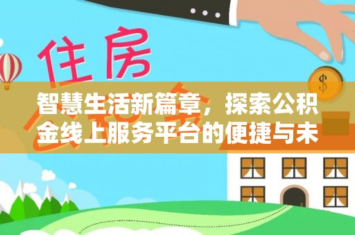 琼中智慧生活新篇章，探索公积金线上服务平台的便捷与未来