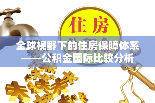 琼中全球视野下的住房保障体系——公积金国际比较分析