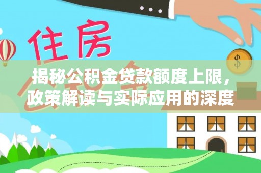 琼中揭秘公积金贷款额度上限，政策解读与实际应用的深度分析