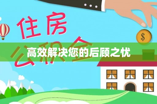 琼中高效解决您的后顾之忧