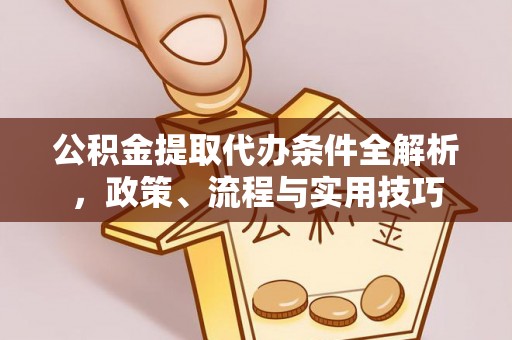 琼中公积金提取代办条件全解析，政策、流程与实用技巧