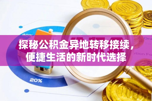 琼中探秘公积金异地转移接续，便捷生活的新时代选择