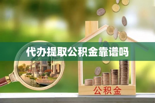 琼中代办提取公积金靠谱吗