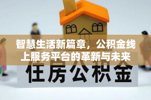 琼中智慧生活新篇章，公积金线上服务平台的革新与未来
