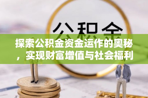 琼中探索公积金资金运作的奥秘，实现财富增值与社会福利双赢