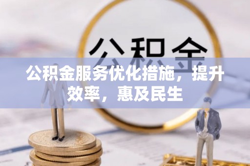 琼中公积金服务优化措施，提升效率，惠及民生