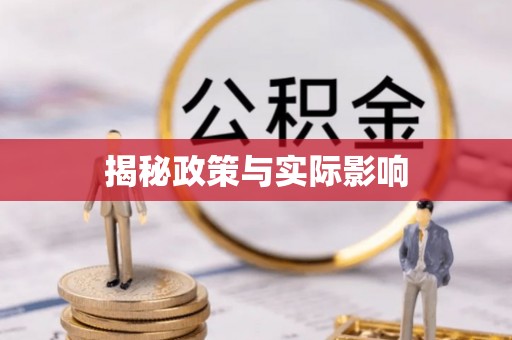 琼中揭秘政策与实际影响