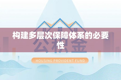 琼中构建多层次保障体系的必要性
