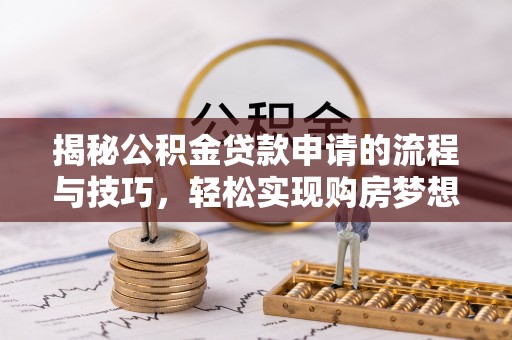琼中揭秘公积金贷款申请的流程与技巧，轻松实现购房梦想