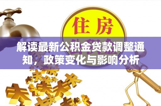 琼中解读最新公积金贷款调整通知，政策变化与影响分析