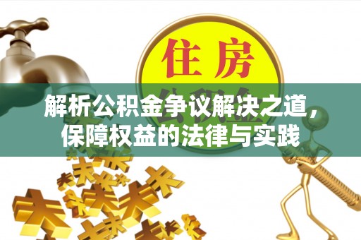 琼中解析公积金争议解决之道，保障权益的法律与实践
