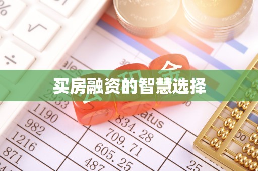 琼中买房融资的智慧选择