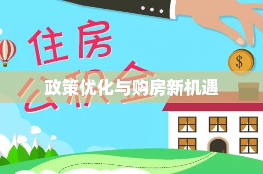 琼中政策优化与购房新机遇