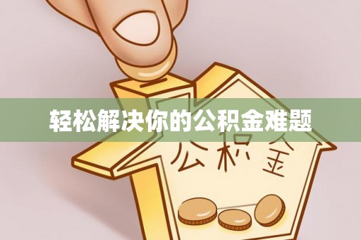 琼中轻松解决你的公积金难题
